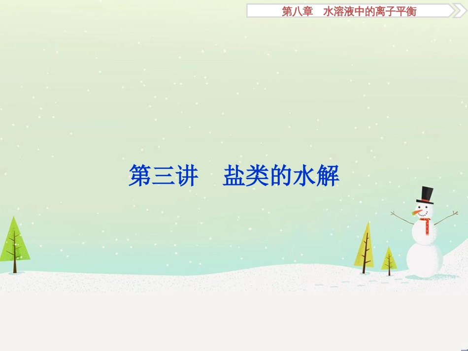 高考化学大一轮复习 第八章 水溶液中的离子平衡 第二讲 水的电离和溶液的酸碱性课件 (95)_第1页