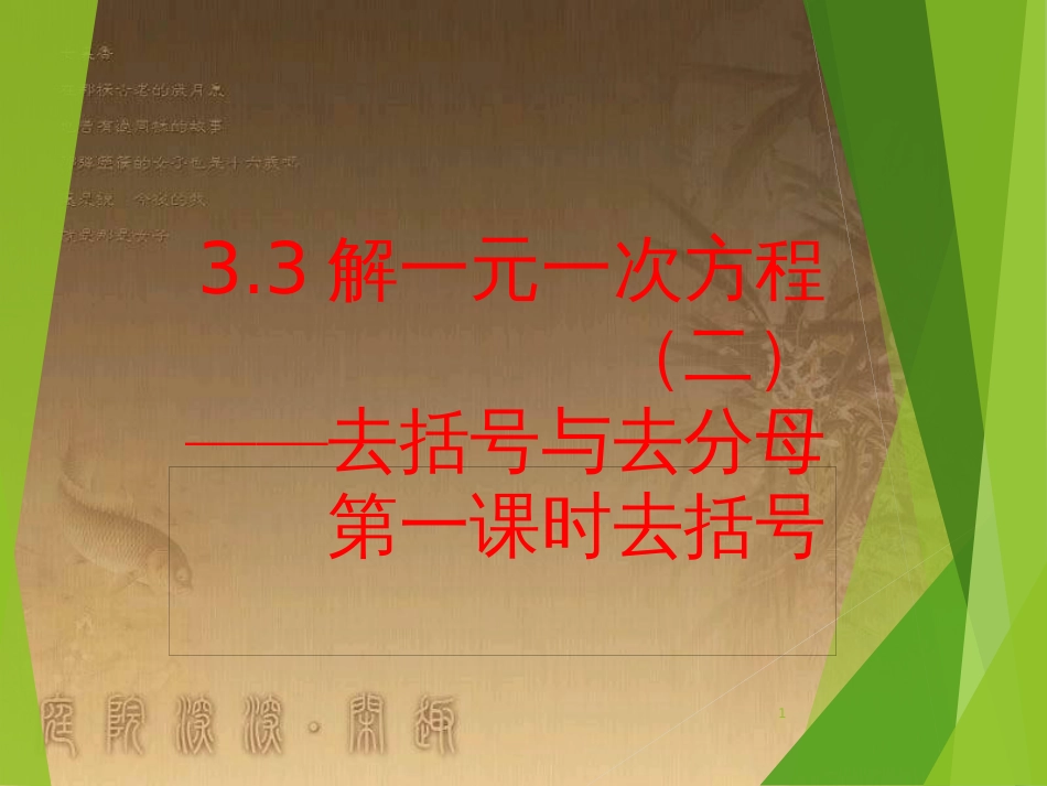 七年级数学上册 3.3 解一元一次方程（二）课件 （新版）新人教版_第1页