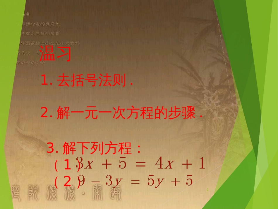 七年级数学上册 3.3 解一元一次方程（二）课件 （新版）新人教版_第2页