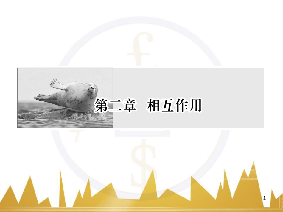 高考物理一轮复习 专题一 力与直线运动课件 (175)_第1页