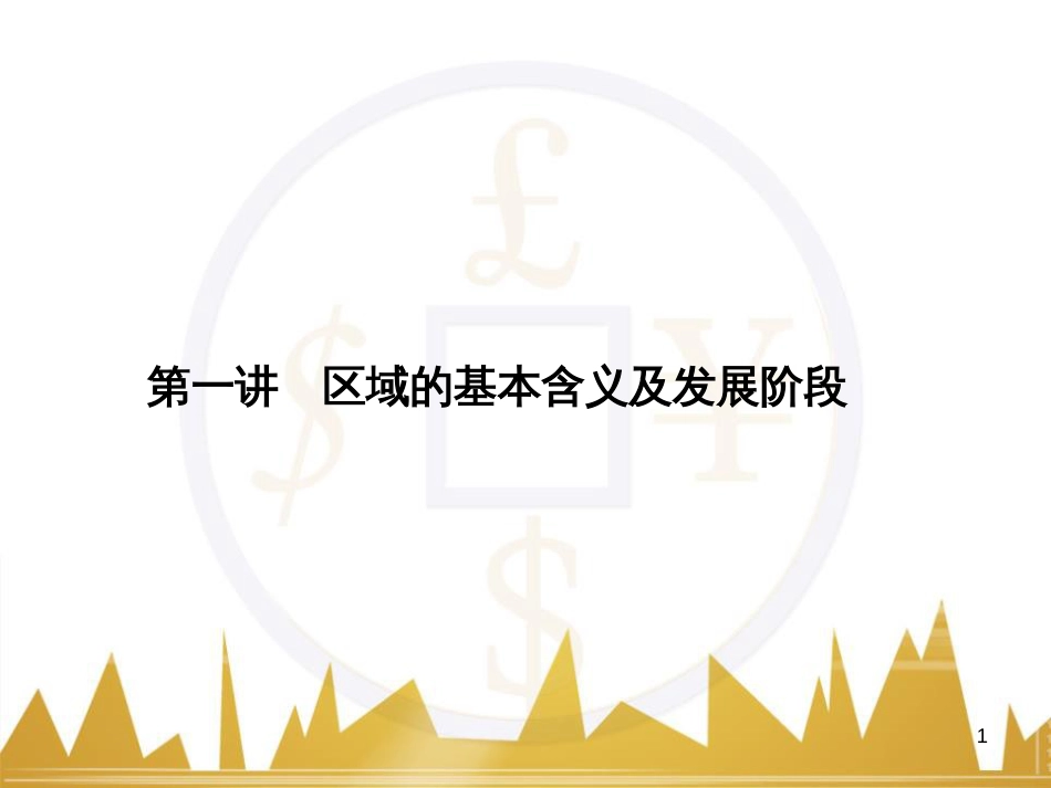 高三化学一轮总复习 有机化学基础（第4课时）高分子化合物与有机合成课件（选修5） (234)_第1页