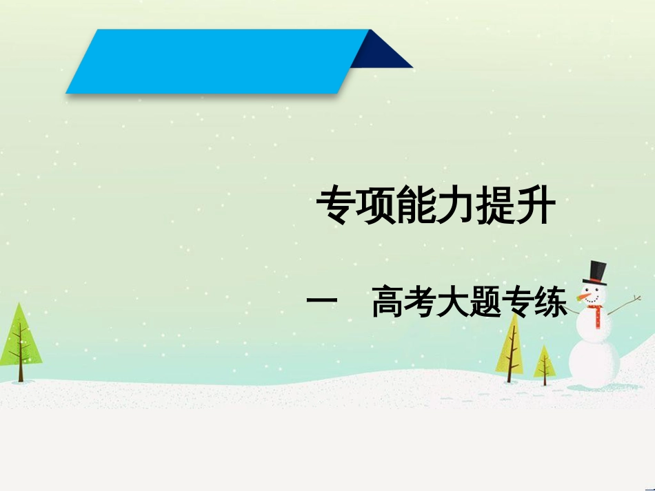 高考地理二轮总复习 微专题1 地理位置课件 (526)_第1页