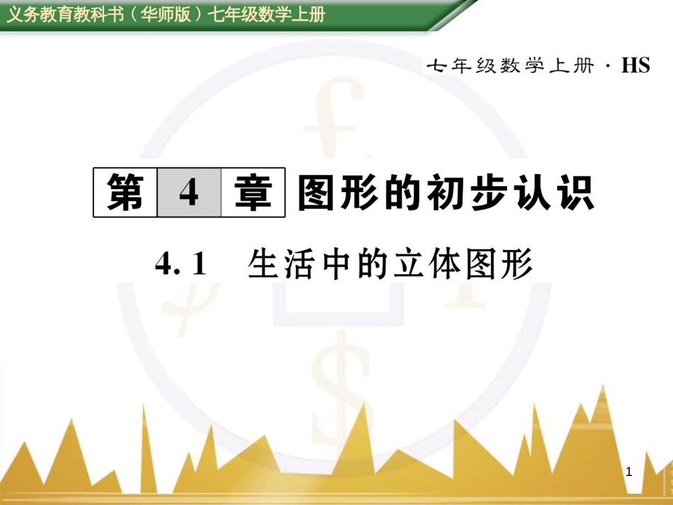 七年级数学上册 第一章 有理数重难点突破课件 （新版）新人教版 (191)_第1页