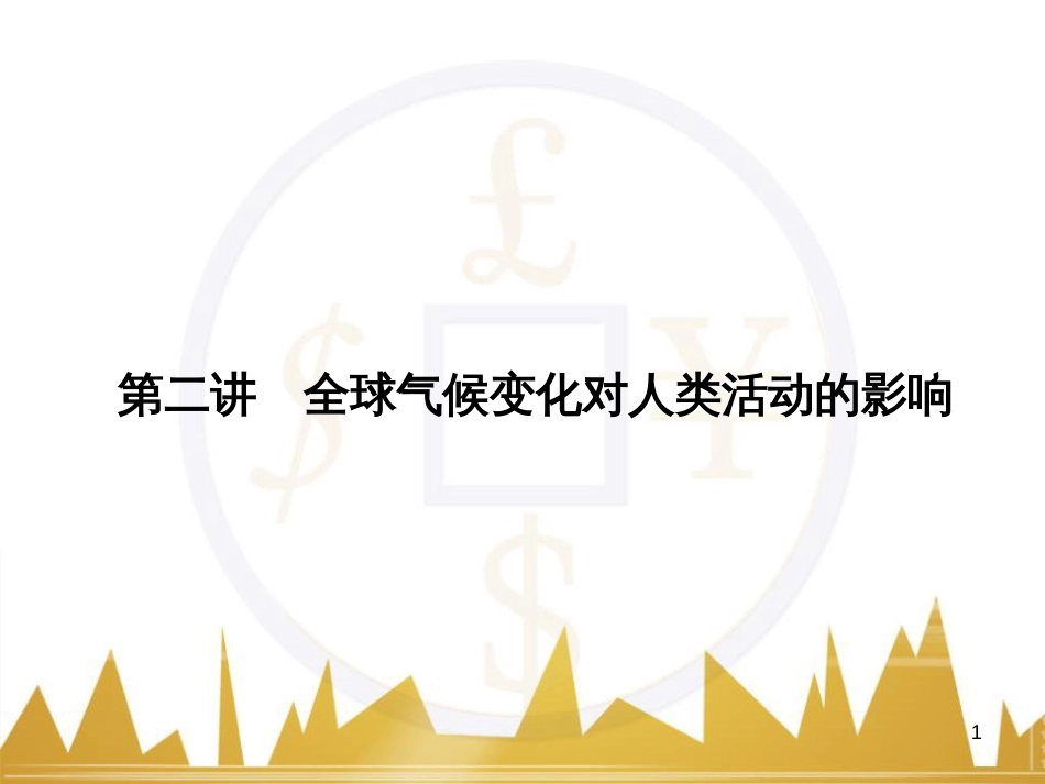 高三化学一轮总复习 有机化学基础（第4课时）高分子化合物与有机合成课件（选修5） (304)_第1页