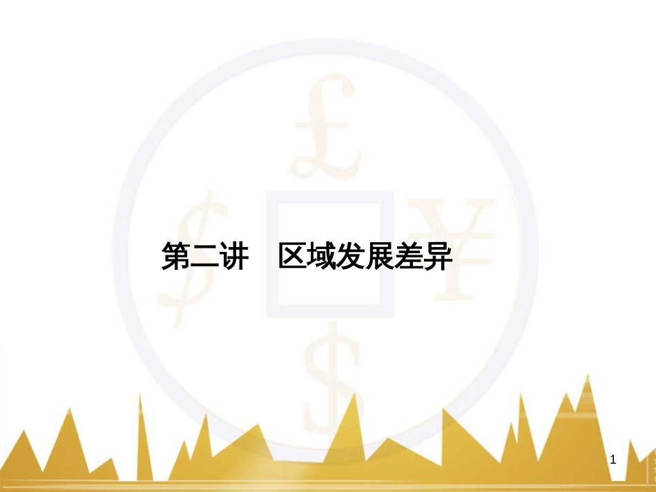 高三化学一轮总复习 有机化学基础（第4课时）高分子化合物与有机合成课件（选修5） (232)_第1页