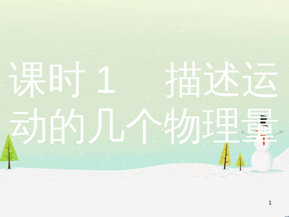 高考物理总复习 第1章 运动的描述 1 描述运动的几个物理量课件 (1)_第1页