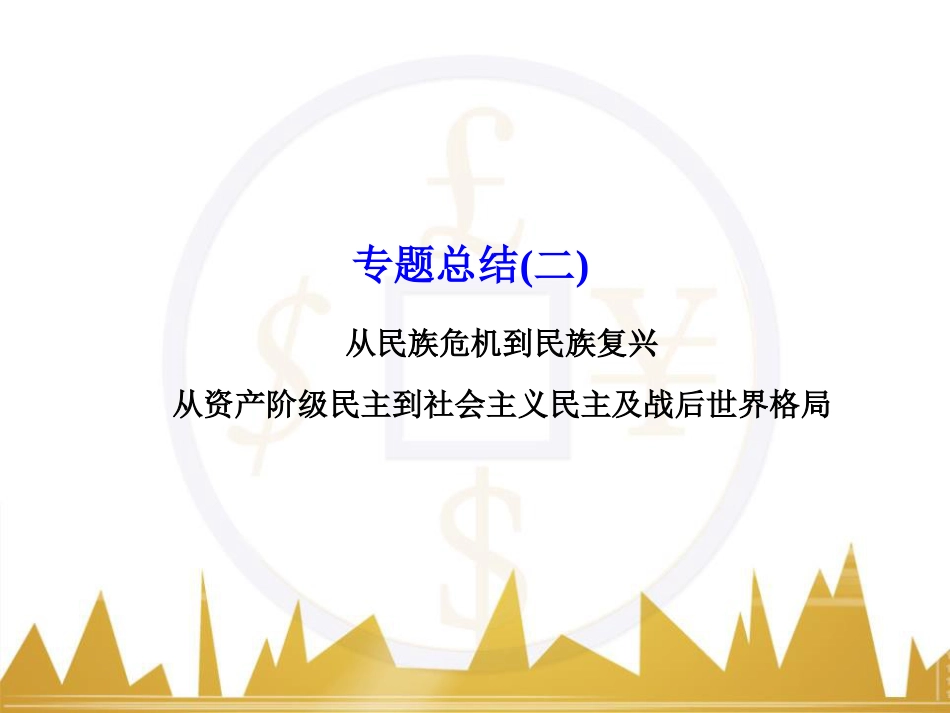 高考历史一轮总复习 专题总结6 人类科技智慧与文艺才华的璀璨成果课件 (59)_第1页