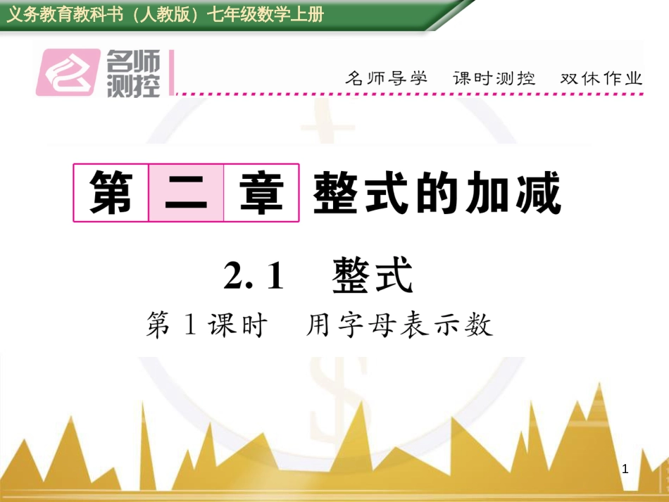 七年级数学上册 第一章 有理数重难点突破课件 （新版）新人教版 (232)_第1页