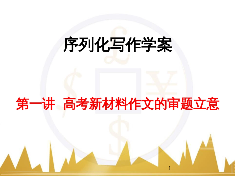 高考语文一轮复习 语言文字运用 正确使用成语（一）课件 新人教版 (38)_第1页