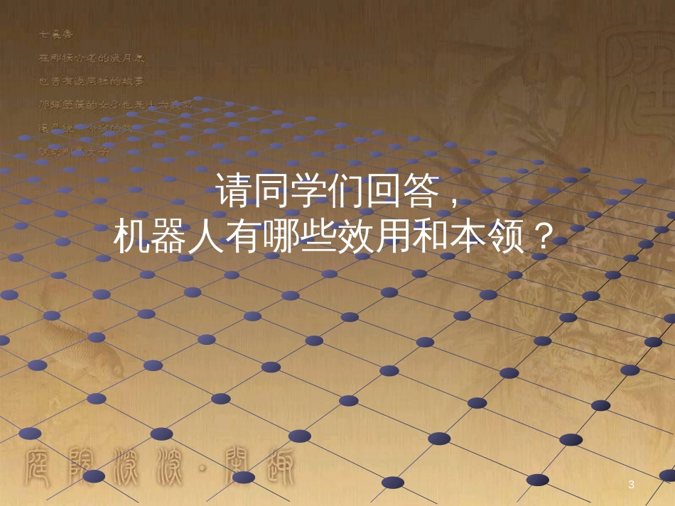 三年级美术上册 第2课 机器人课件2 人美版_第3页