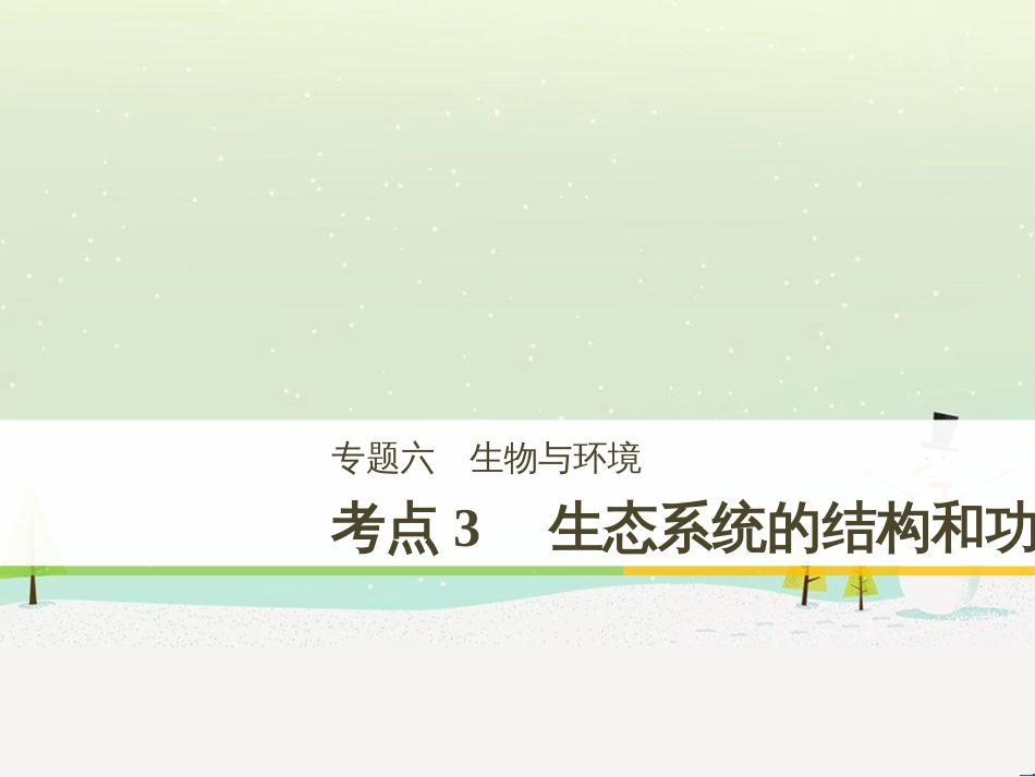 高考生物二轮复习 专题八 生物技术实践 考点1 微生物的分离和培养课件 (104)_第1页