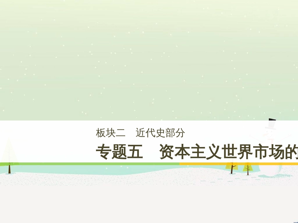 高考历史二轮复习 板块二 近代史部分 专题八 近代中国反侵略求民主的潮流课件 (15)_第1页