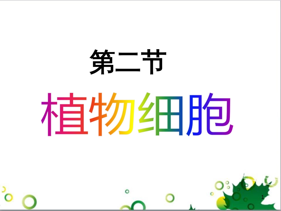 七年级英语上册 周末读写训练 WEEK TWO课件 （新版）人教新目标版 (164)_第1页