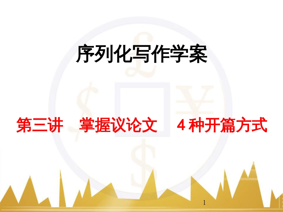 高考语文一轮复习 语言文字运用 正确使用成语（一）课件 新人教版 (34)_第1页