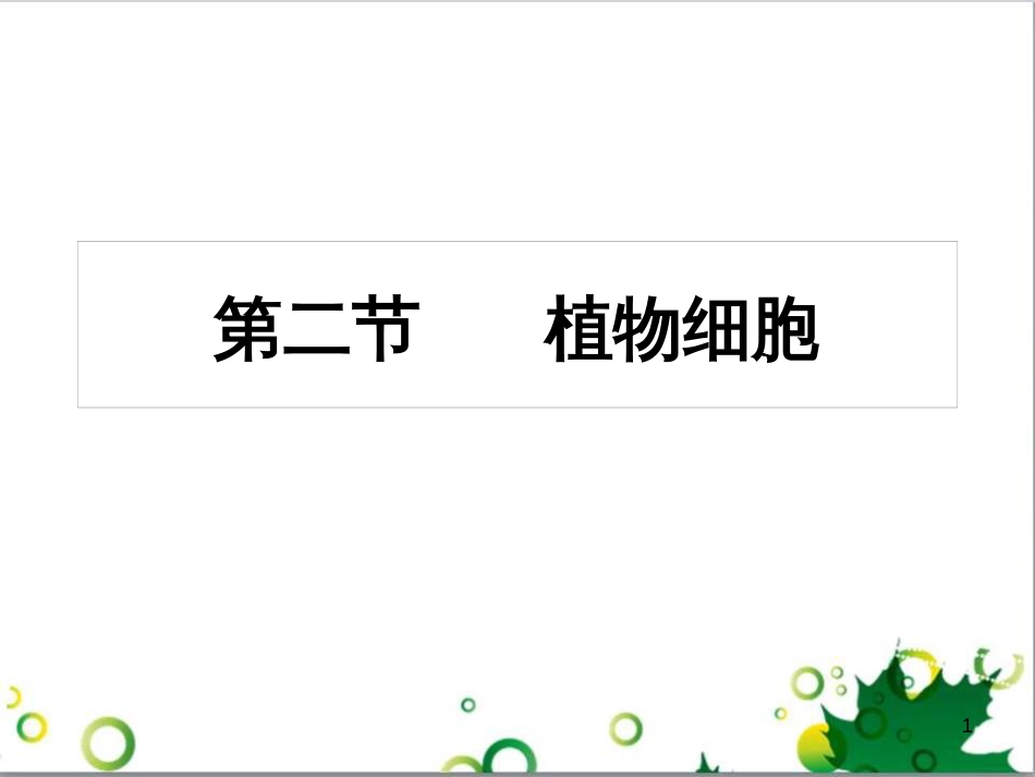 七年级英语上册 周末读写训练 WEEK TWO课件 （新版）人教新目标版 (162)_第1页