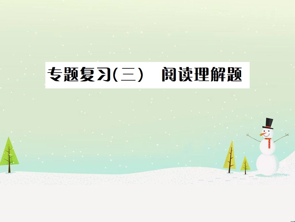 高考数学二轮复习 第一部分 数学方法、思想指导 第1讲 选择题、填空题的解法课件 理 (191)_第1页
