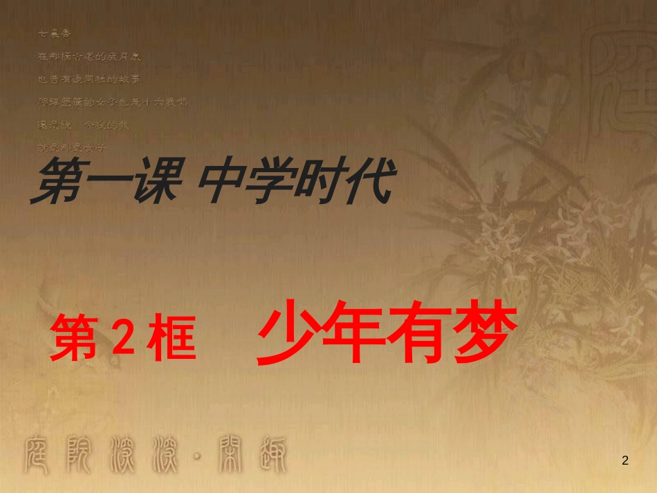 七年级道德与法治上册 第一单元 成长的节拍 第一课 中学时代 第2框 少年有梦课件 新人教版_第2页