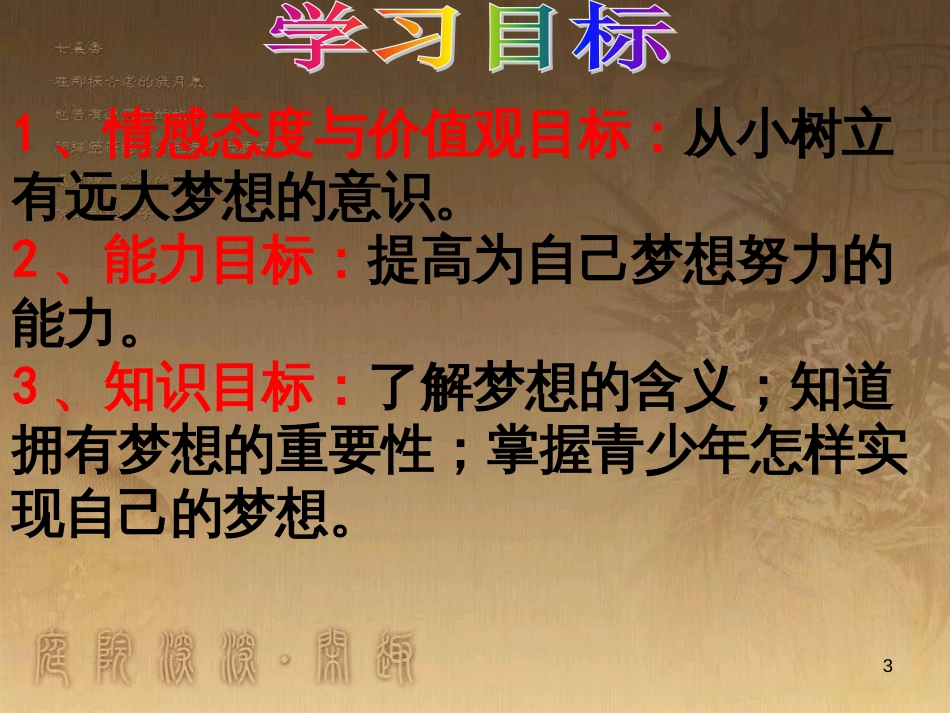 七年级道德与法治上册 第一单元 成长的节拍 第一课 中学时代 第2框 少年有梦课件 新人教版_第3页