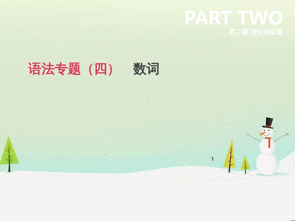 高考数学二轮复习 第一部分 数学方法、思想指导 第1讲 选择题、填空题的解法课件 理 (71)_第1页