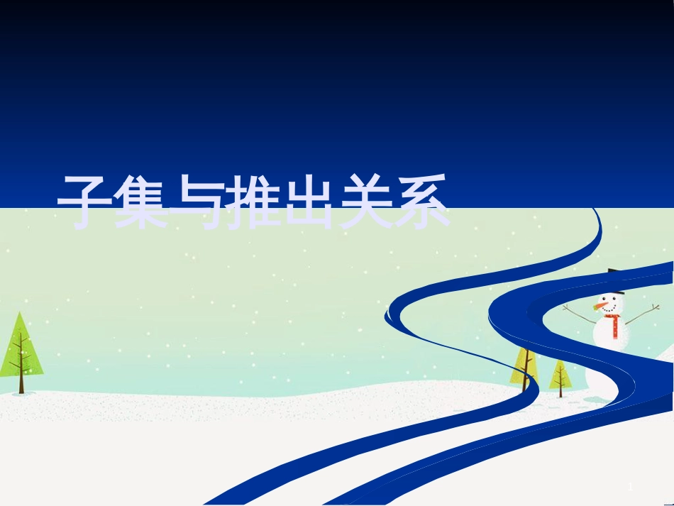 高一数学上册 第1章 集合和命题 1.6 子集与推出关系课件 沪教版_第1页