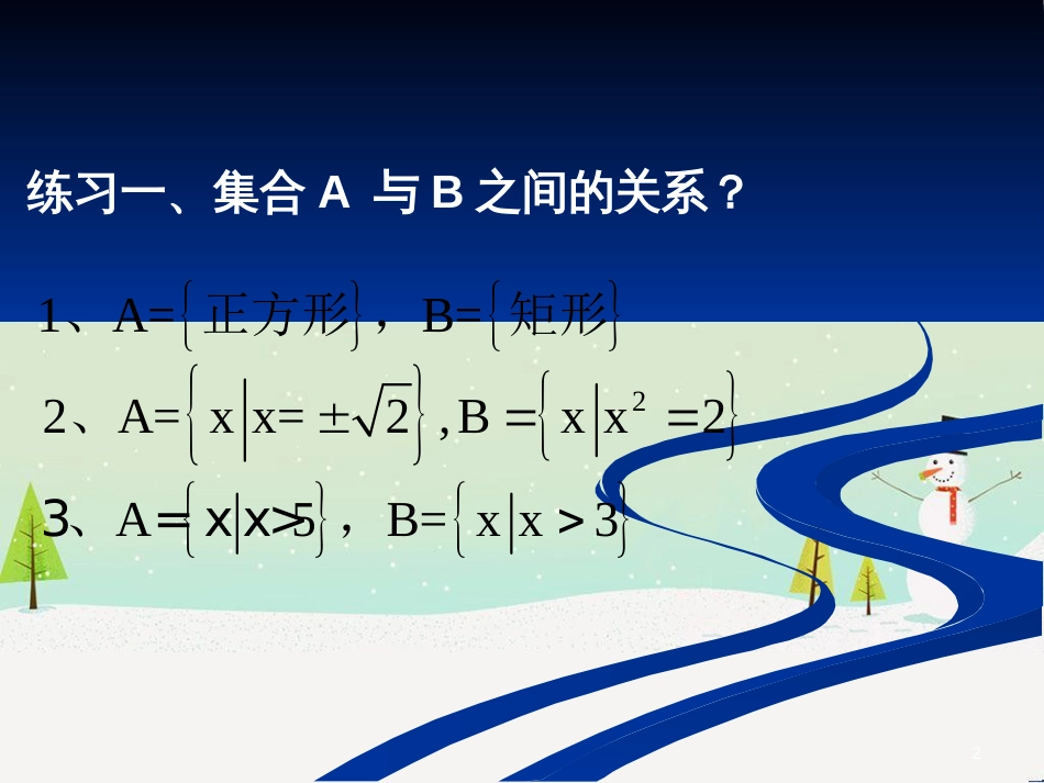 高一数学上册 第1章 集合和命题 1.6 子集与推出关系课件 沪教版_第2页