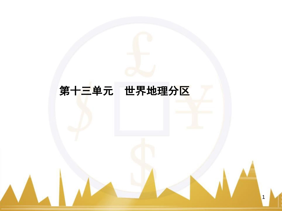 高三化学一轮总复习 有机化学基础（第4课时）高分子化合物与有机合成课件（选修5） (285)_第1页