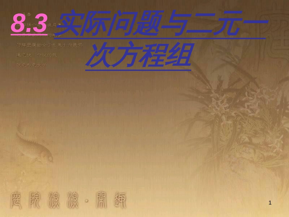 七年级数学下册 8.3 实际问题与二元一次方程组课件 （新版）新人教版_第1页