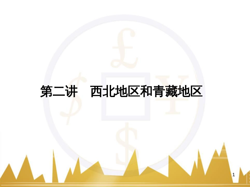 高三化学一轮总复习 有机化学基础（第4课时）高分子化合物与有机合成课件（选修5） (293)_第1页