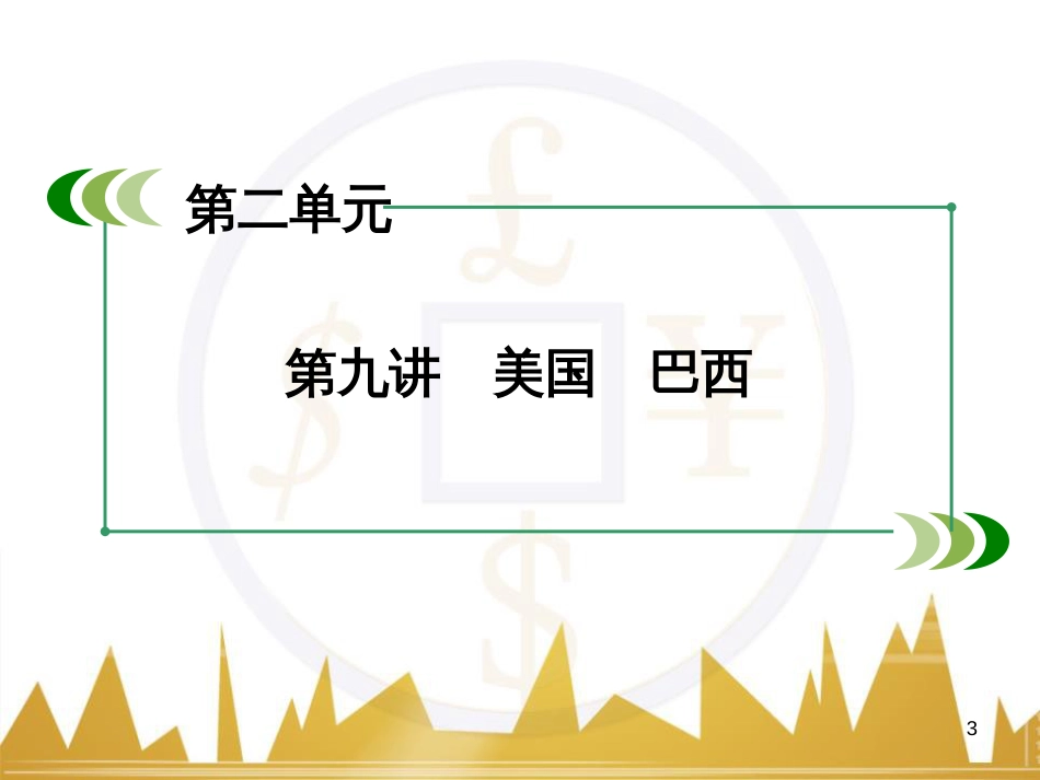 高中地理 区域地理 第3单元 中国地理课件 (13)_第3页