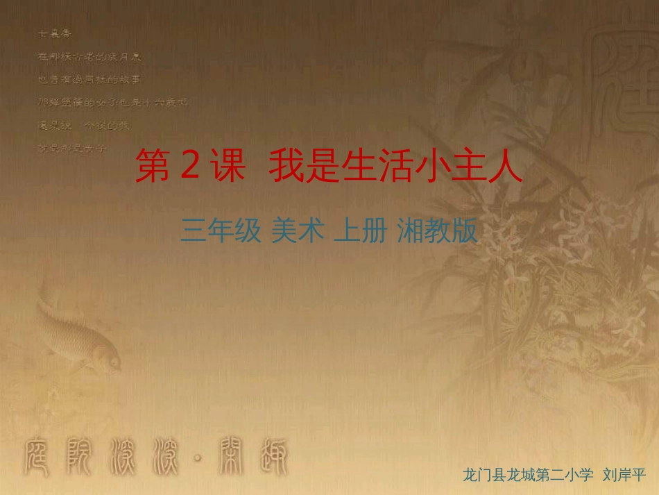 三年级美术上册 第2课 我是生活小主人课件2 湘美版_第1页
