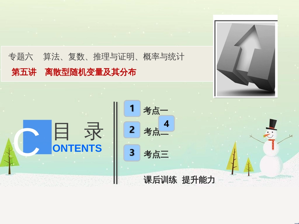 高考地理二轮总复习 微专题1 地理位置课件 (418)_第1页