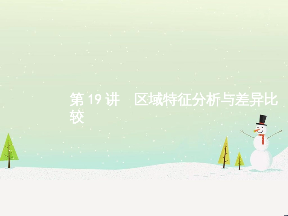 高考地理二轮复习 考前增分策略1 选择题分类解答策略课件 (112)_第1页