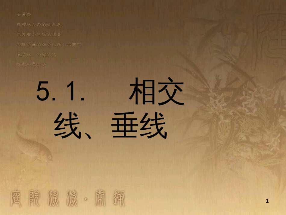 七年级数学下册 第5章 相交线与平行线 5.1.1-5.1.2 相交线 垂线课件 （新版）新人教版_第1页