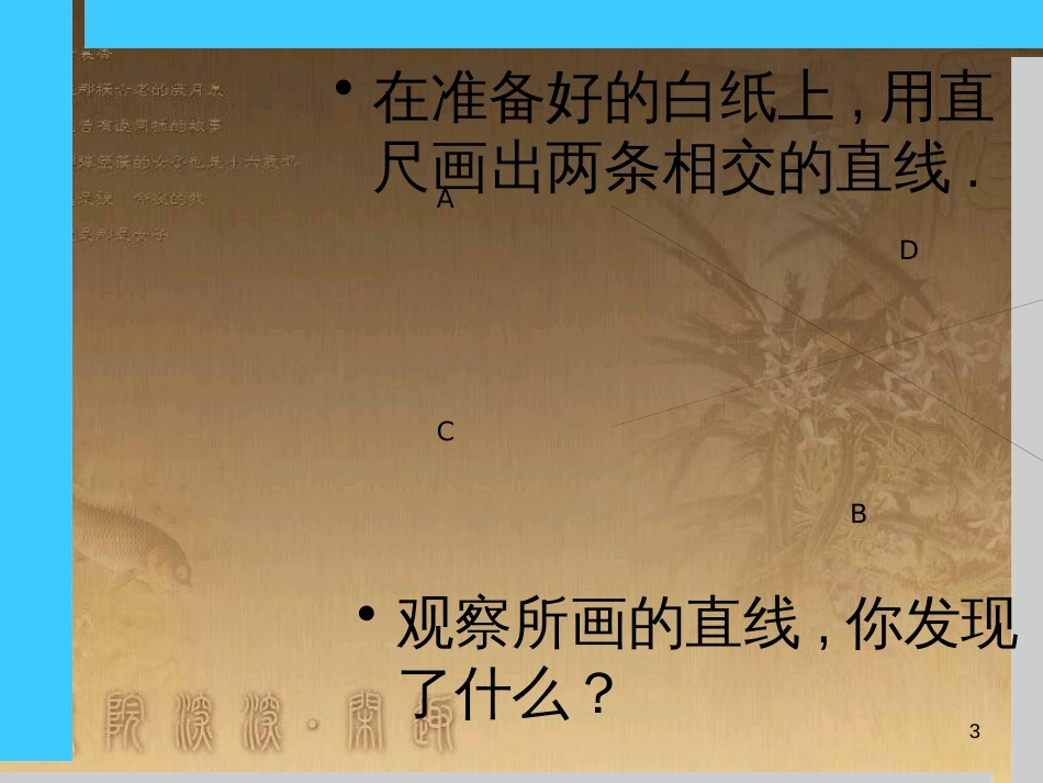 七年级数学下册 第5章 相交线与平行线 5.1.1-5.1.2 相交线 垂线课件 （新版）新人教版_第3页