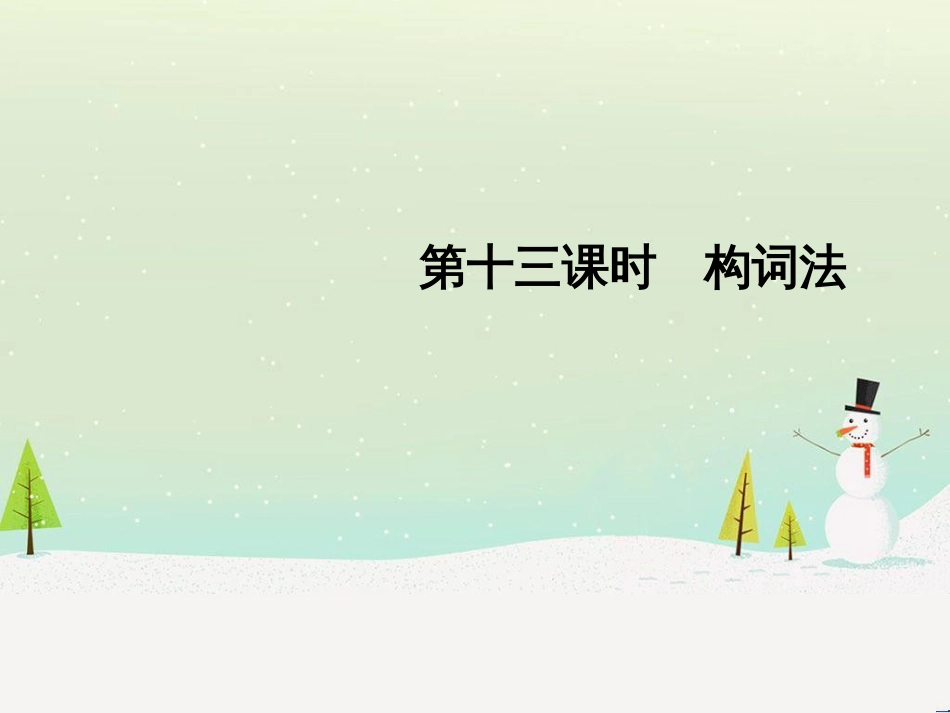 高考数学二轮复习 考前回扣1 集合与常用逻辑用语课件 (20)_第1页