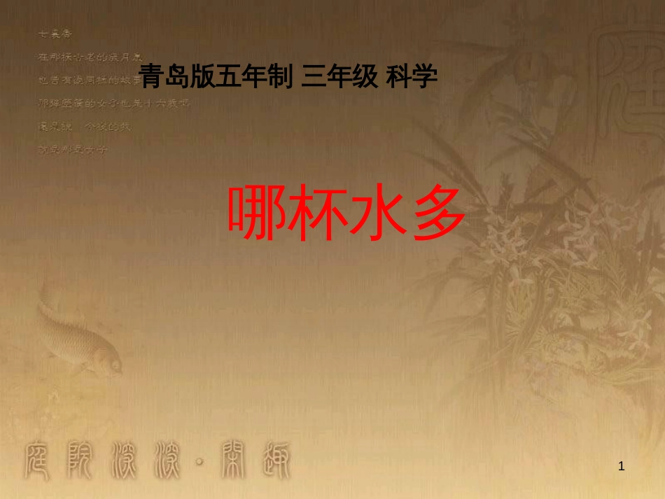 三年级科学上册 2.5 哪杯水多课件1 青岛版五四制_第1页