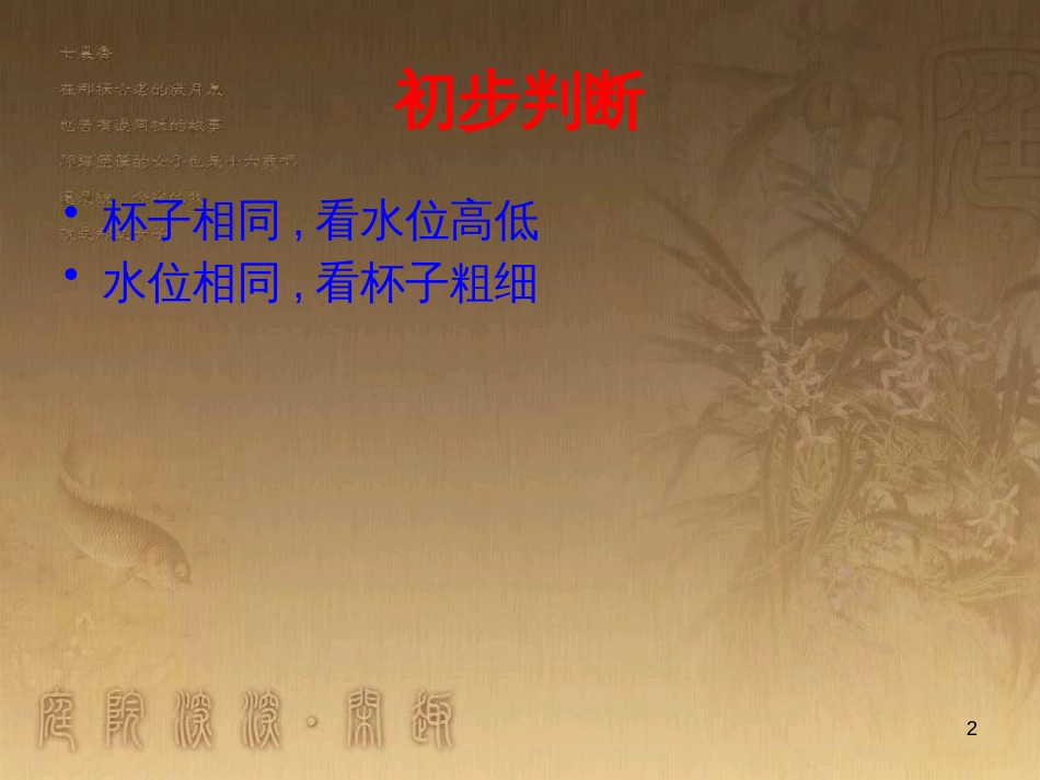 三年级科学上册 2.5 哪杯水多课件1 青岛版五四制_第2页
