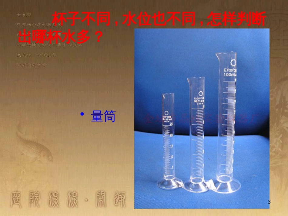 三年级科学上册 2.5 哪杯水多课件1 青岛版五四制_第3页