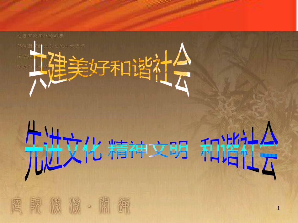 九年级政治全册 第二单元 共同富裕 社会和谐 2.3 共建美好和谐社会课件2 （新版）粤教版_第1页