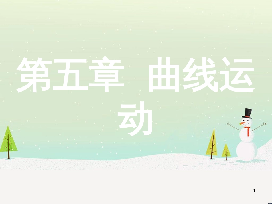 高考物理总复习 第1章 运动的描述 1 描述运动的几个物理量课件 (105)_第1页