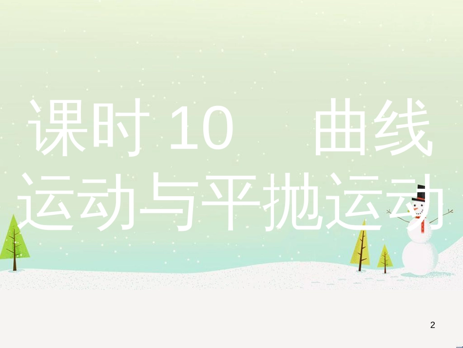 高考物理总复习 第1章 运动的描述 1 描述运动的几个物理量课件 (105)_第2页