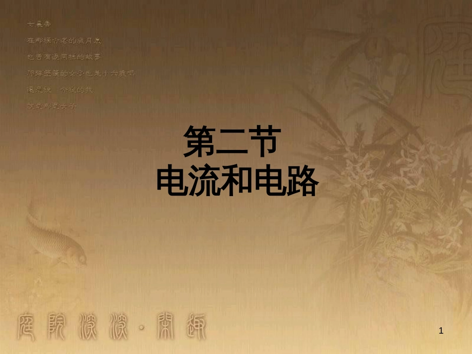 九年级物理全册 15.2 电流和电路课件 （新版）新人教版_第1页