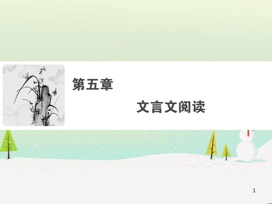 高考数学二轮复习 第一部分 数学方法、思想指导 第1讲 选择题、填空题的解法课件 理 (323)_第1页