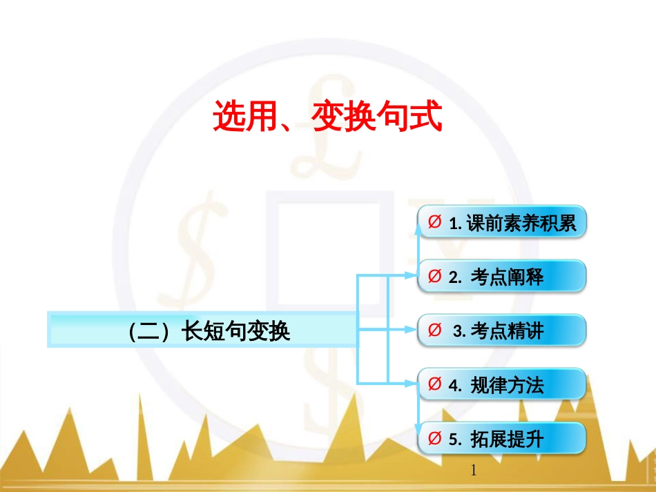 高考语文一轮复习 语言文字运用 正确使用成语（一）课件 新人教版 (52)_第1页
