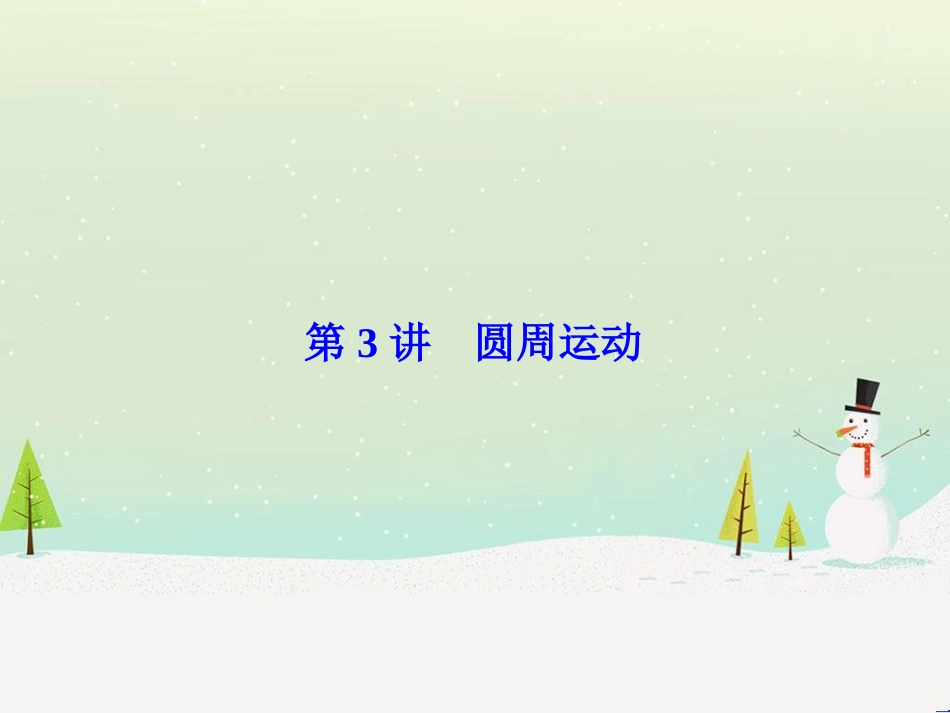 高考物理一轮总复习 第八章 磁场 第1讲 磁场 磁场对电流的作用课件（选修3-1） (39)_第1页