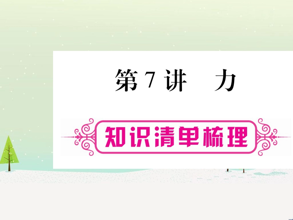 高考数学二轮复习 第一部分 数学方法、思想指导 第1讲 选择题、填空题的解法课件 理 (140)_第1页