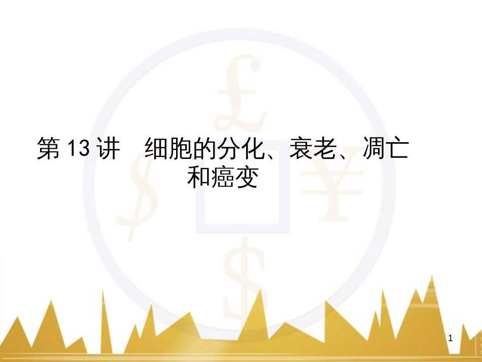 高考语文复习 作文技法点拨 4 议论文论证方法课件 (103)_第1页