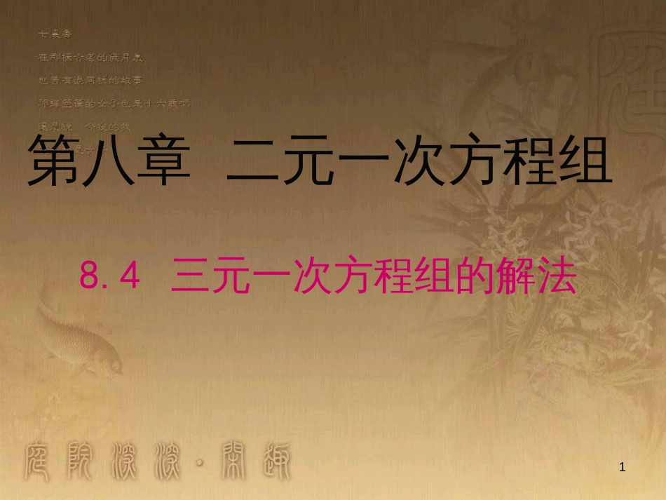 七年级数学下册 8.4 三元一次方程组的解法课件 （新版）新人教版_第1页