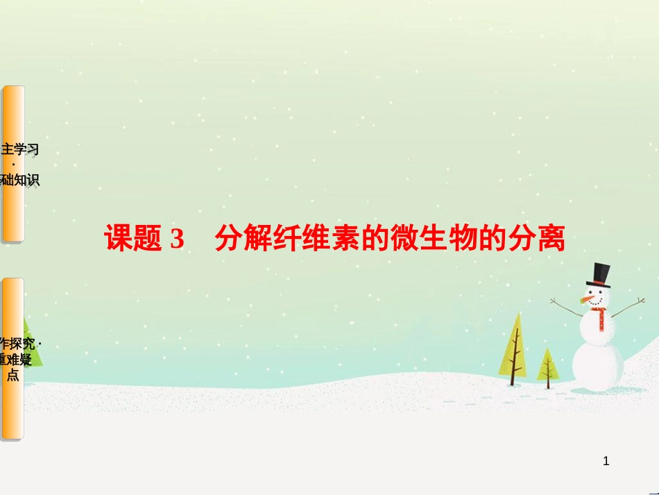 高三生物一轮复习 专题1 传统发酵技术的应用 课题1 果酒和果醋的制作课件 新人教版选修1 (16)_第1页