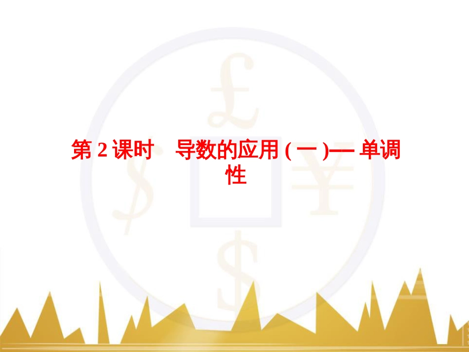 高考物理一轮复习 专题一 力与直线运动课件 (99)_第1页